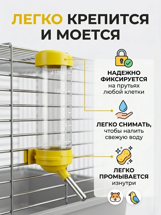 Kemiruvchilar va qushlar uchun avtomatik sug'orgich "Tomchilatmaydi", 125 ml