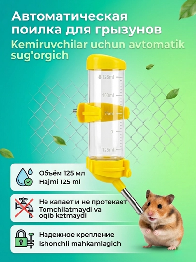 Kemiruvchilar va qushlar uchun avtomatik sug'orgich "Tomchilatmaydi", 125 ml - 