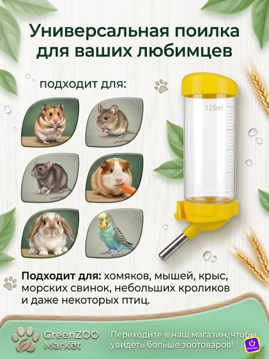 Kemiruvchilar va qushlar uchun avtomatik sug'orgich "Tomchilatmaydi", 125 ml