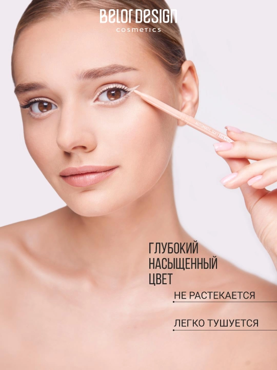 Карандаш механический для глаз Automatic soft eyepencil, Belor Design