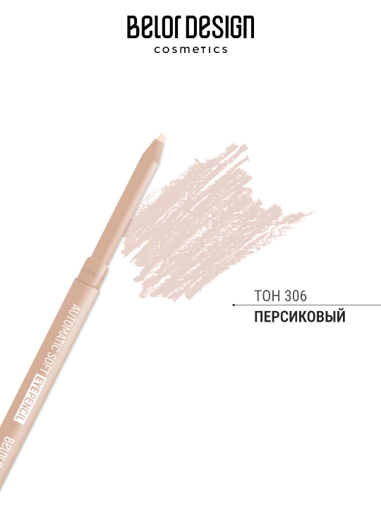 Карандаш механический для глаз Automatic soft eyepencil, Belor Design