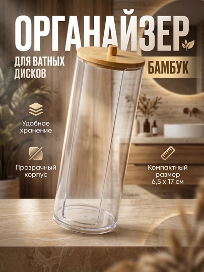 Paxta tayoqchalari va paxta disklari uchun organayzer, bambuk qopqoqli - 