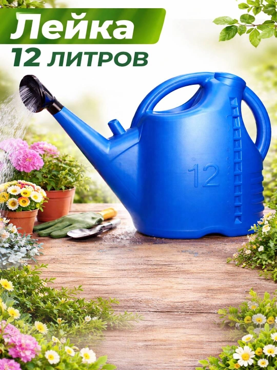 Садовая лейка 8 литров с распылителем, пластиковая лейка для полива растений - 