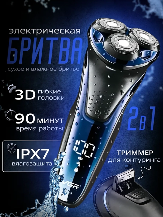 Электрическая бритва для сухого и влажного бритья, VGR V-306, 318 - 