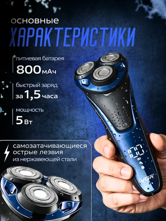Quruq va nam soqol olish uchun elektr ustara, VGR V-306, 318