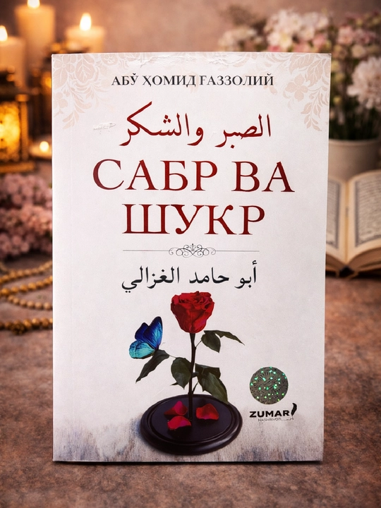 Сабр ва шукр, Абу Ҳомид Ғаззолий - 
