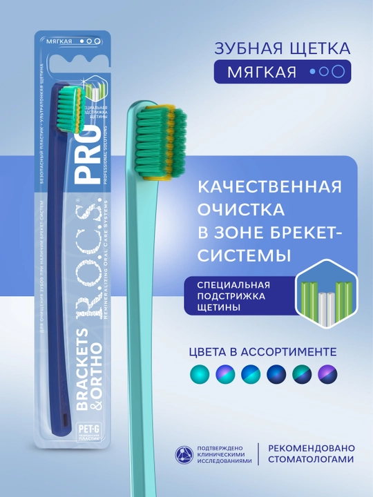 Tish cho'tkasi R.O.C.S. PRO Brackets & Ortho yumshoq - 