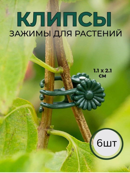 Клипсы Стреказа для орхидей и для растений 6 шт - 
