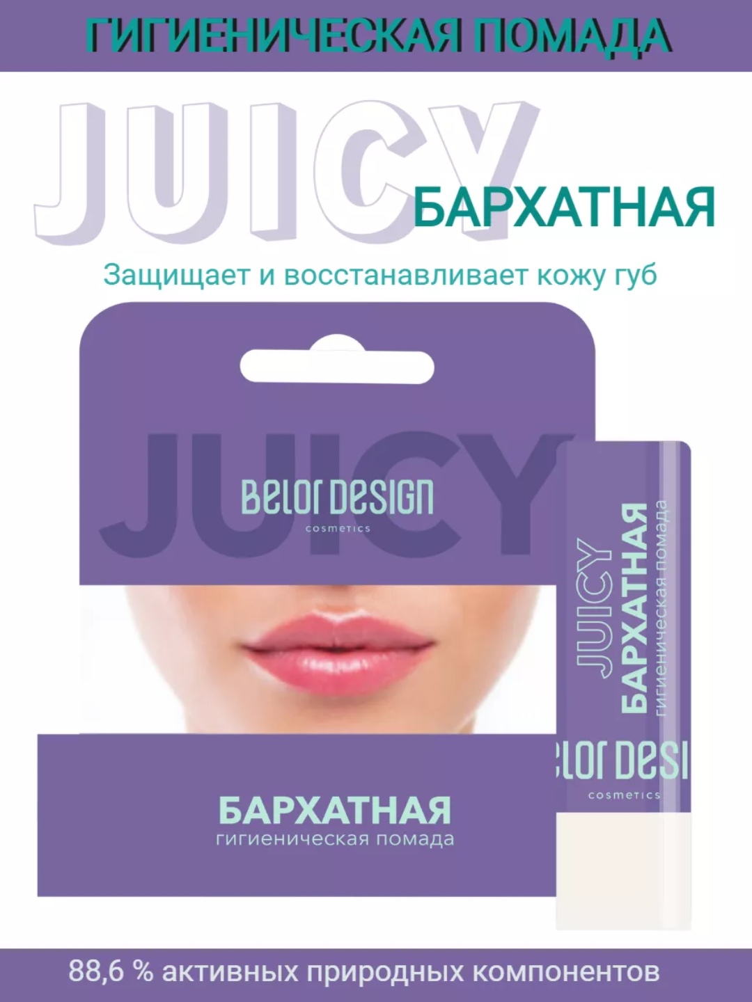 Помада гигиеническая для губ, 4,4 г,  Belor design - 