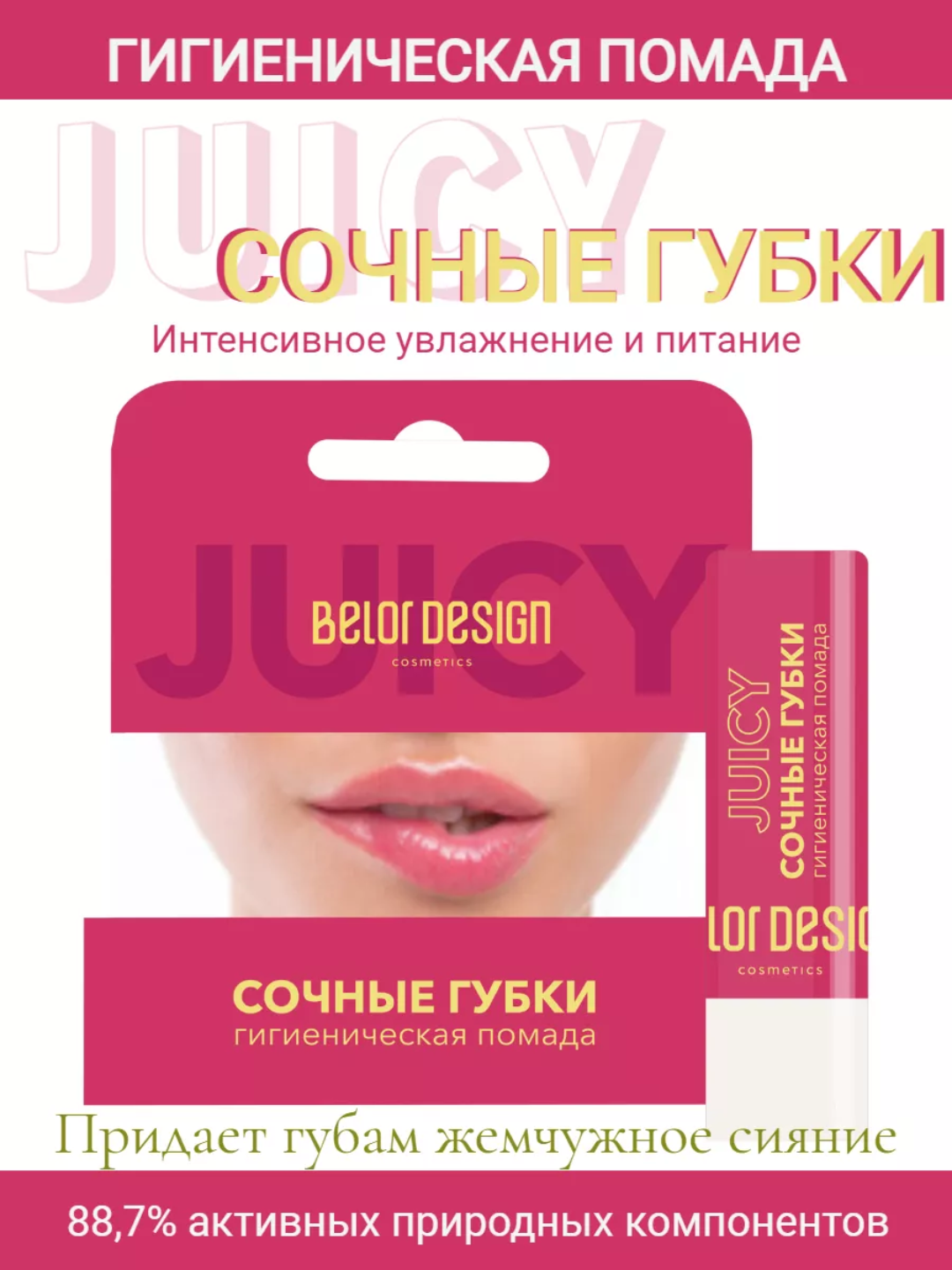 Помада гигиеническая для губ, 4,4 г,  Belor design - 