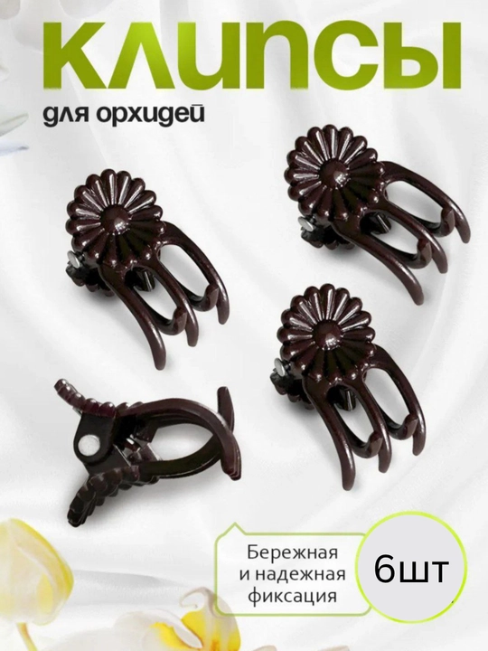 Клипсы для орхидей и для растений 6 шт - 