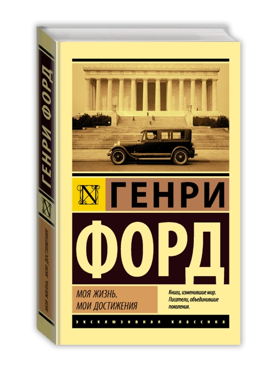 Моя жизнь. Мои достижения. Форд Г. - 