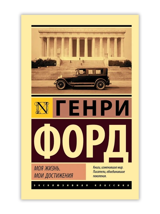 Моя жизнь. Мои достижения. Форд Г.