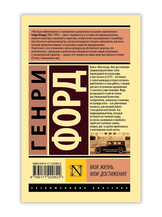 Моя жизнь. Мои достижения. Форд Г.