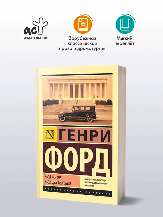 Моя жизнь. Мои достижения. Форд Г.