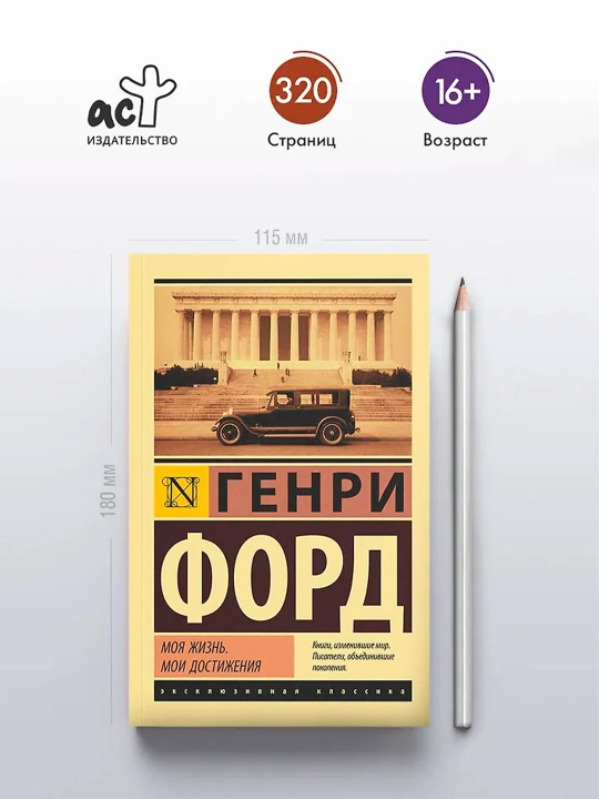 Моя жизнь. Мои достижения. Форд Г.