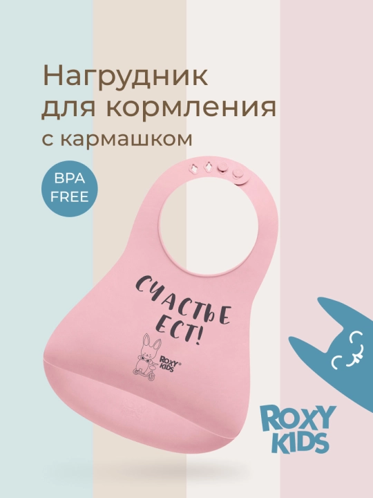 ROXY-KIDS cho'ntakli silikon bolalar ovqatlantirish fartugi - 