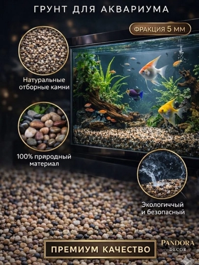 Натуральный грунт для аквариума "Miks Premium" 5 мм декоративный камень безопасен для рыб