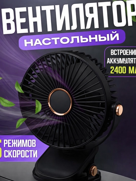 Mini ventilyator, stol ustiga, qisqichli