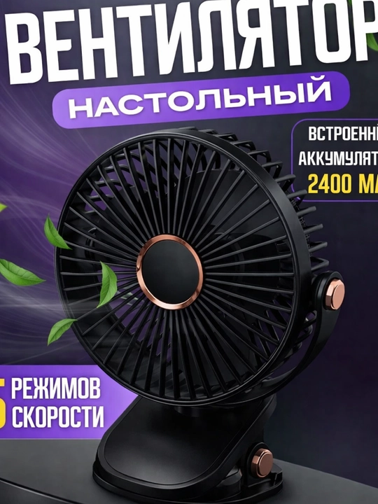 Mini ventilyator, stol ustiga, qisqichli