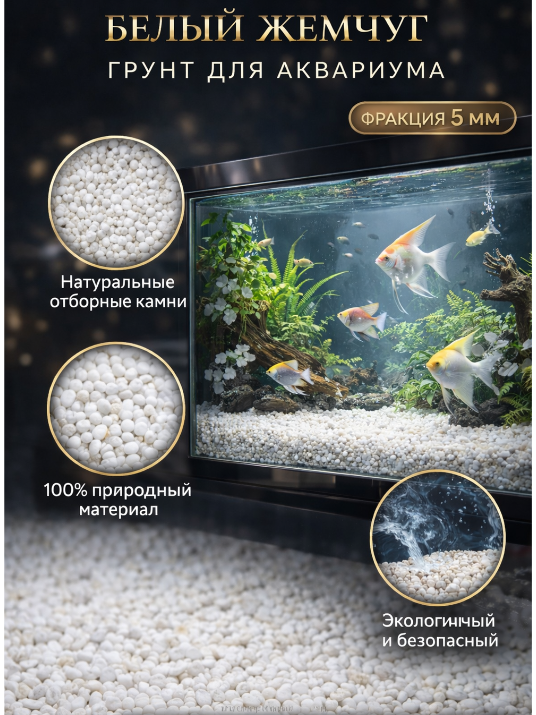 Натуральный грунт для аквариума "Miks Premium" 5 мм декоративный камень безопасен для рыб - 