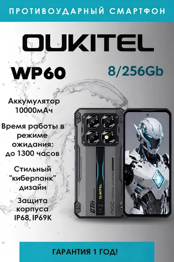 Смартфон Oukitel WP60, 8/256 GB, 10000 mAh, IP68 водонепроницаемый, ударопрочный,
