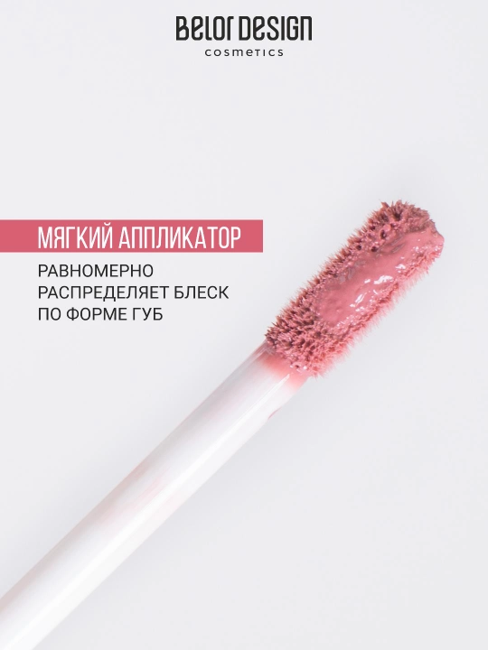 Блеск для губ Nude Harmony Outfit Lip, Belor Design