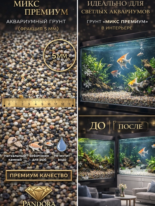 Натуральный грунт для аквариума Miks Premium 5 мм декоративный камень безопасен для рыб