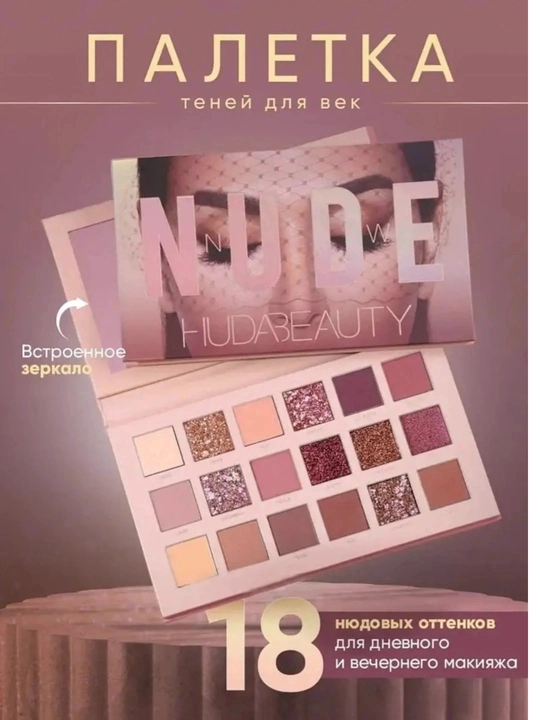 Тени для век Huda Beauty NUDE, 18 разных цветов - 