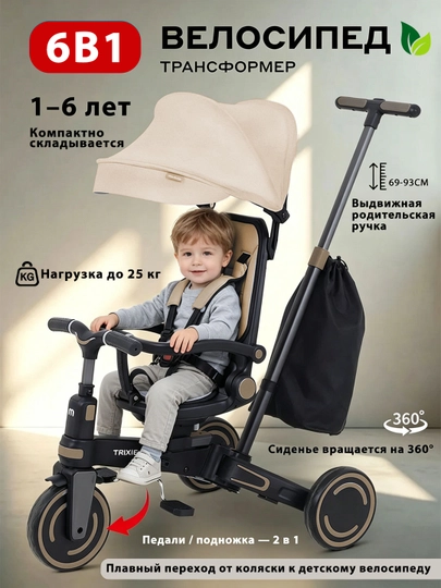 Многофункциональный детский трёхколёсный велосипед 6 в 1 + стильный рюкзак — 1000010-SL666-КРЕМОВ