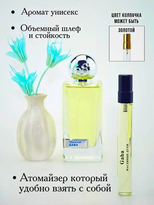 Французкий парфюм (духи)Gaba Hormone Paris