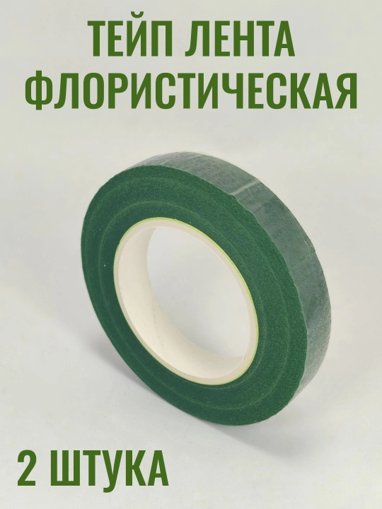 Тейп лента флористическая
