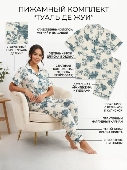 Ayollar pijamasi "Tual de jui" uslubida, shim va ko'ylakli uy kiyimi to'plami (dvoyka)