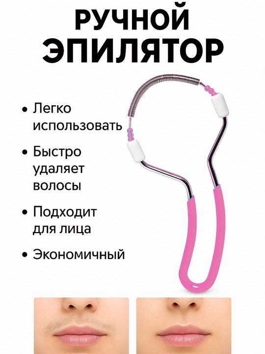 Эпилятор, ручная депиляция лица, для очистки волос на лице