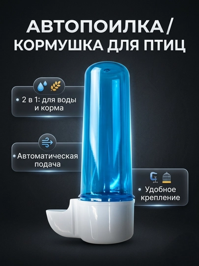 Автоматическая поилка-кормушка, 2 в 1, для птиц (125 мл)
