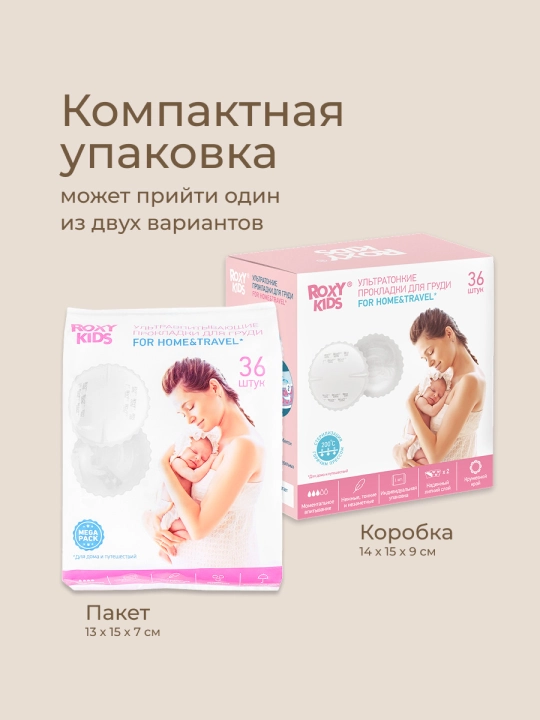 ROXY-KIDS Прокладки лактационные впитывающие / вкладыши для груди HOME&TRAVEL, 36 шт