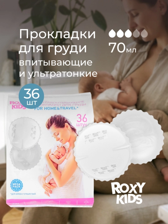 ROXY-KIDS HOME&TRAVEL emizikli shimib oluvchi prokladkalar / ko‘krak uchun vkladishlar, 36 dona - 