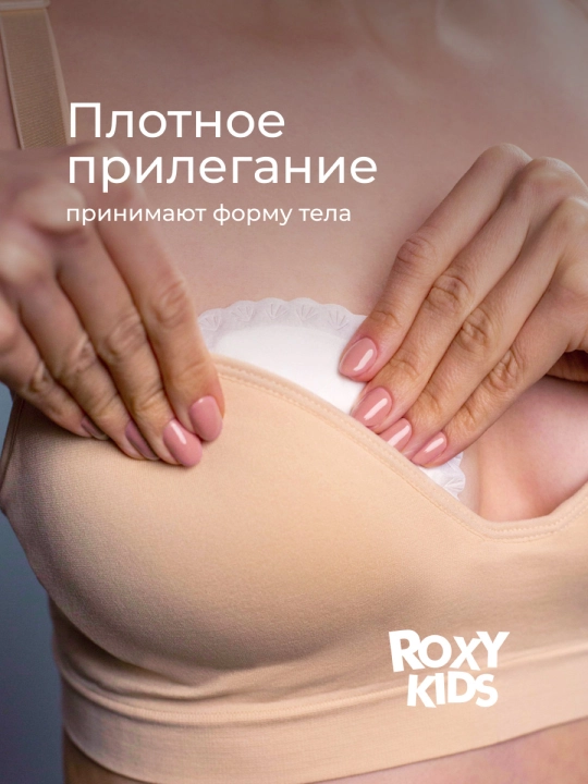 ROXY-KIDS Прокладки лактационные впитывающие / вкладыши для груди HOME&TRAVEL, 36 шт
