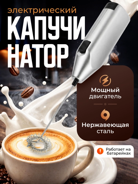 Qo‘l uchun sut ko‘pirtirgich, kapuchinator, batareykada ishlaydi, 3 tezlik