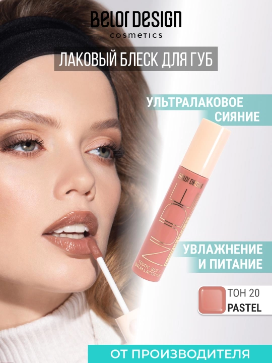 Lab uchun yaltiroqlik Nude Harmony Outfit Lip, Belor Design - 