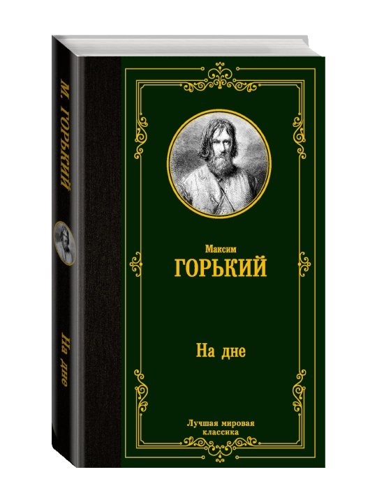 На дне. Горький М. - 
