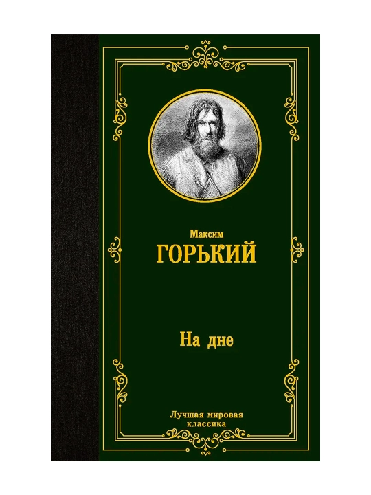 На дне. Горький М.