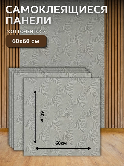 Самоклеящиеся 3D обои для стен, 60×60 см, рельефные обои, светлые — 147-ОТТОЧЕНТО-ТЕМНСЕР-60 х 60-10 штук