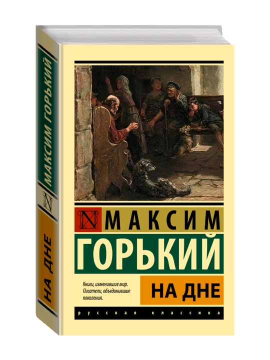 На дне. Горький М. - 