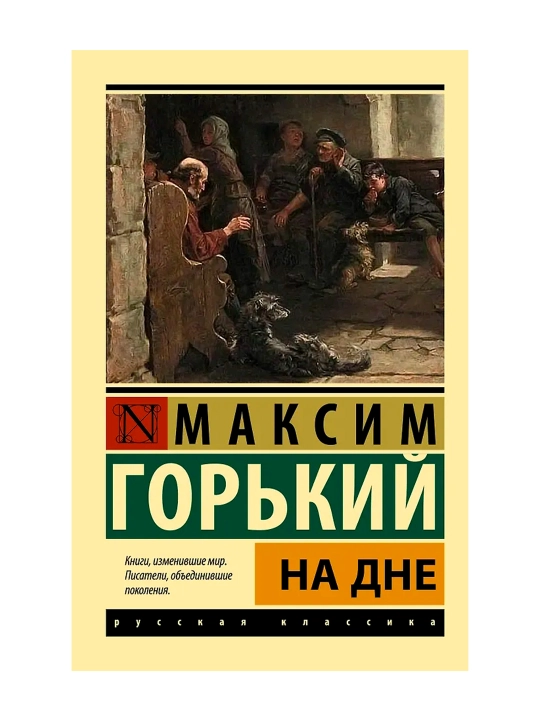 На дне. Горький М.