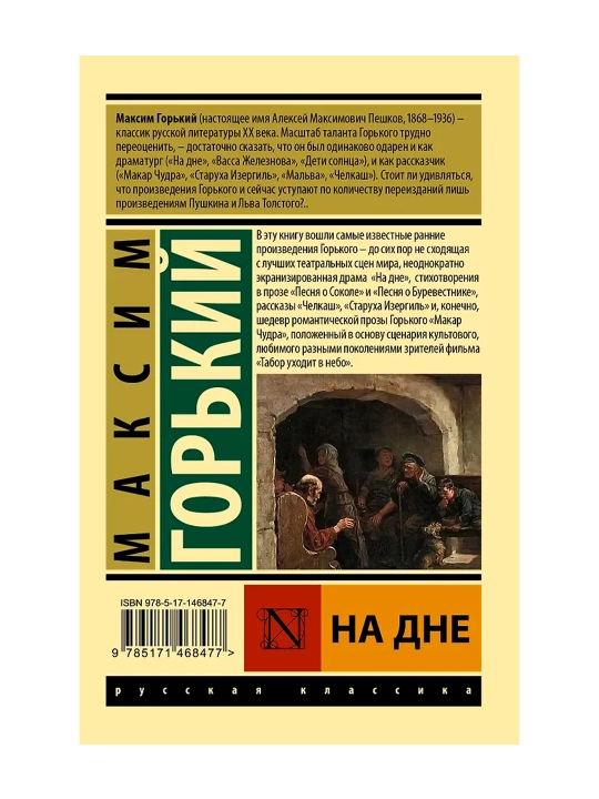 На дне. Горький М.