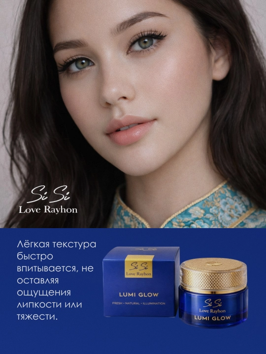 Увлажняющий крем для лица SiSi Love Rayhon Lumi Glow для сияния кожи
