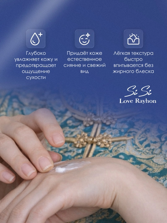 Увлажняющий крем для лица SiSi Love Rayhon Lumi Glow для сияния кожи