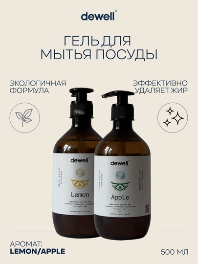 Натуральный гель для мытья посуды Dewell с ароматом яблока, 500 мл — ДЕВЕЛЛ-ПОСУГЕЛ