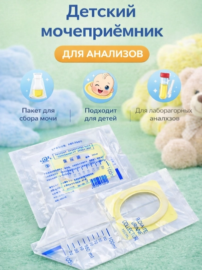 Набор детских мочеприёмников, одноразовые, гигиенические пакеты для сбора мочи — PROBNIK-СБОРНИК-сбор5